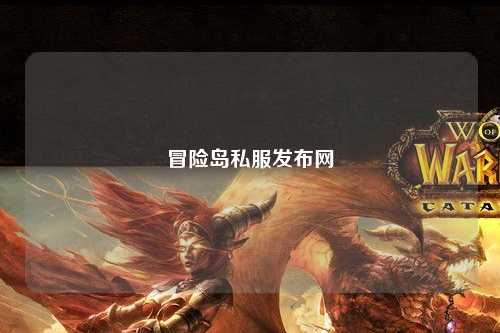 冒险岛私服发布网