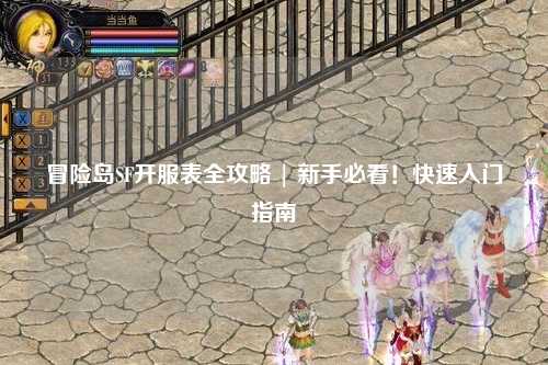 冒险岛SF开服表全攻略 | 新手必看！快速入门指南
