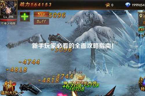 新手玩家必看的全面攻略指南!