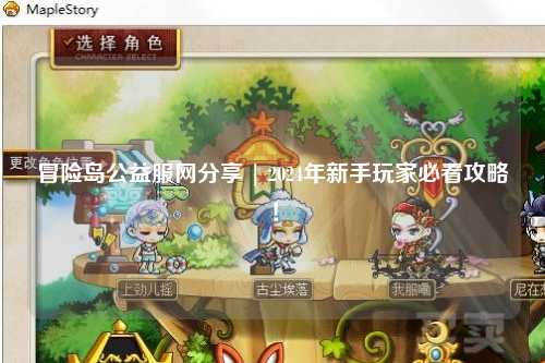 冒险岛公益服网分享 | 2024年新手玩家必看攻略！