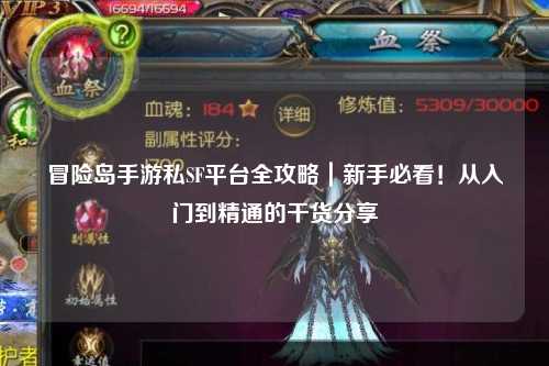 冒险岛手游私SF平台全攻略|新手必看!从入门到精通的干货分享✨