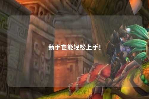 新手也能轻松上手!