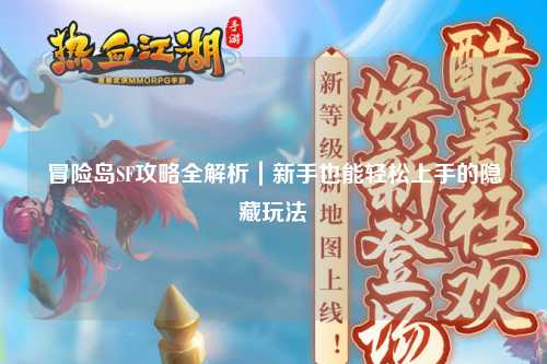 冒险岛SF攻略全解析|新手也能轻松上手的隐藏玩法