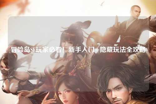 冒险岛SF玩家必看!新手入门+隐藏玩法全攻略