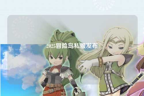 2025冒险岛私服发布