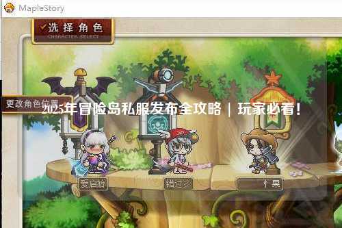 2025年冒险岛私服发布全攻略 | 玩家必看!