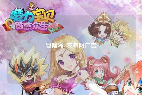 冒险岛sf发布网广告