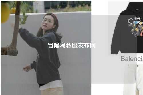 冒险岛私服发布网