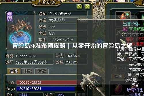 冒险岛SF发布网攻略 | 从零开始的冒险岛之旅