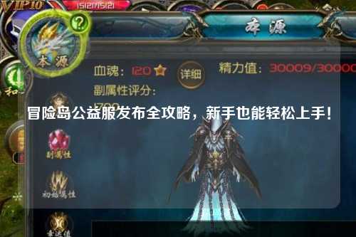 冒险岛公益服发布全攻略,新手也能轻松上手!