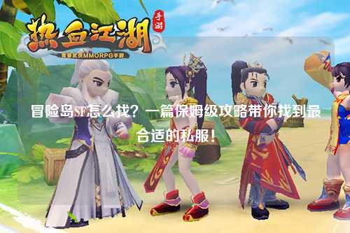 冒险岛SF怎么找?一篇保姆级攻略带你找到最合适的私服!