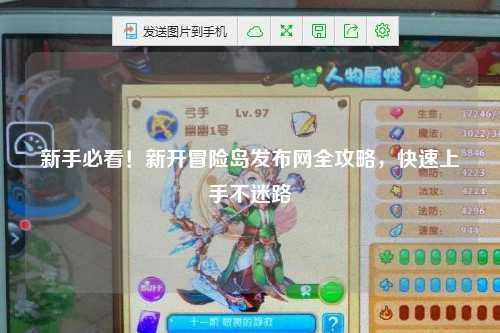 新手必看！新开冒险岛发布网全攻略，快速上手不迷路