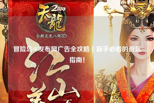 冒险岛SF发布网广告全攻略|新手必看的避坑指南!