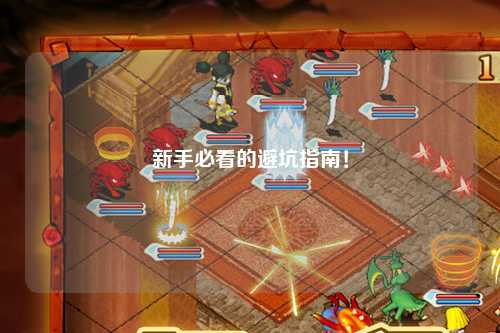 新手必看的避坑指南!