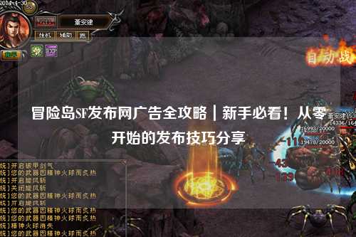 冒险岛SF发布网广告全攻略|新手必看!从零开始的发布技巧分享✨