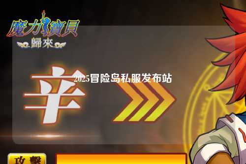 2025冒险岛私服发布站