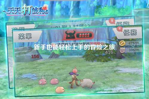 新手也能轻松上手的冒险之旅