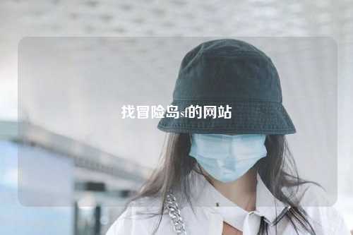 找冒险岛sf的网站