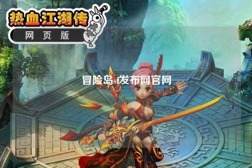 冒险岛sf发布网官网