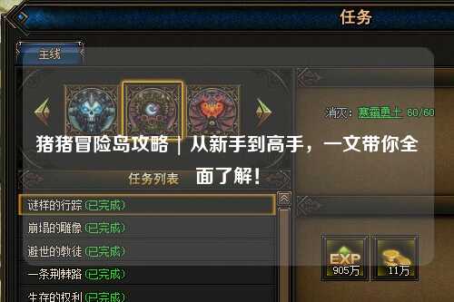 猪猪冒险岛攻略 | 从新手到高手,一文带你全面了解!