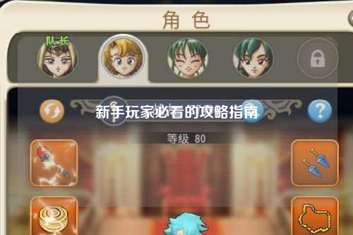 新手玩家必看的攻略指南
