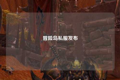 冒险岛私服发布