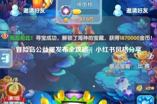 冒险岛公益服发布全攻略 | 小红书风格分享