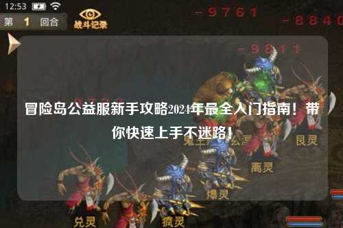 冒险岛公益服新手攻略2024年最全入门指南!带你快速上手不迷路!