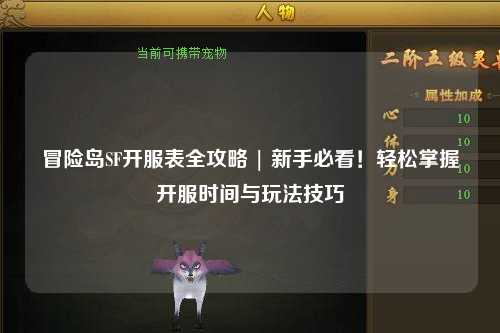 冒险岛SF开服表全攻略 | 新手必看！轻松掌握开服时间与玩法技巧