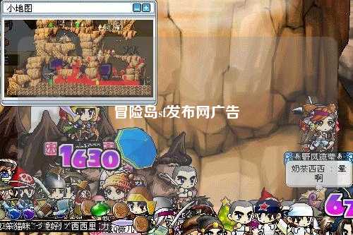 冒险岛sf发布网广告