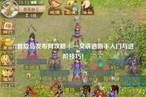 77冒险岛发布网攻略 | 一文讲透新手入门与进阶技巧!