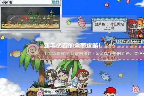 新手必看的全面攻略!