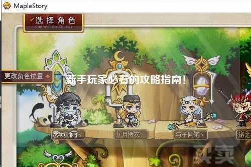 新手玩家必看的攻略指南!