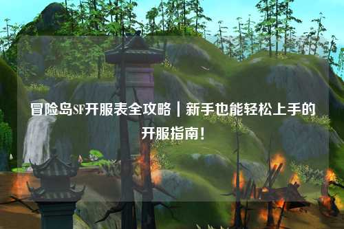冒险岛SF开服表全攻略|新手也能轻松上手的开服指南!