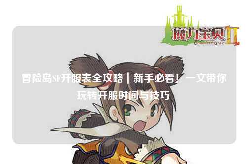 冒险岛SF开服表全攻略|新手必看!一文带你玩转开服时间与技巧