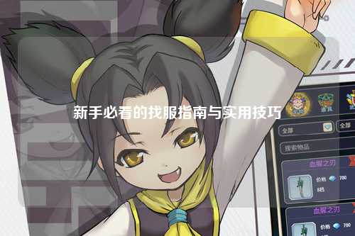 新手必看的找服指南与实用技巧
