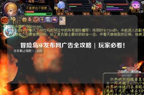 冒险岛SF发布网广告全攻略 | 玩家必看!