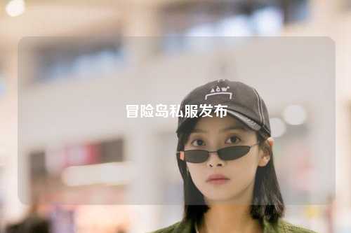 冒险岛私服发布