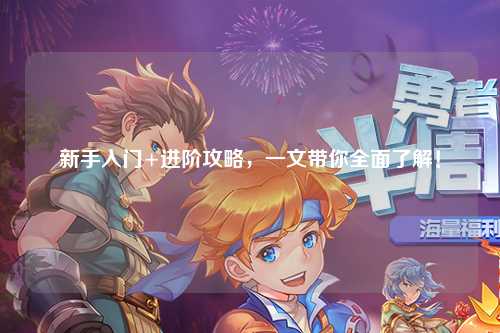 新手入门+进阶攻略,一文带你全面了解!