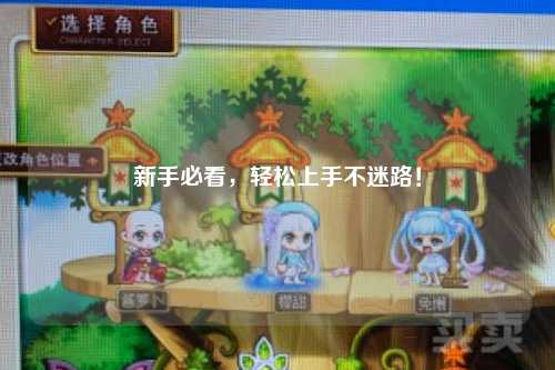 新手必看,轻松上手不迷路!