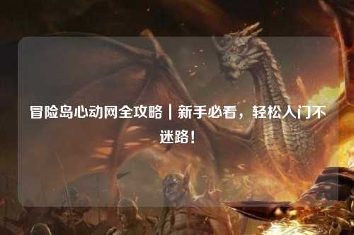 冒险岛心动网全攻略|新手必看,轻松入门不迷路!