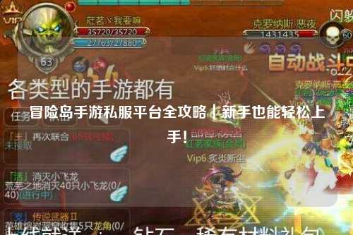 冒险岛手游私服平台全攻略｜新手也能轻松上手！
