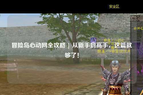 冒险岛心动网全攻略 | 从新手到高手，这篇就够了！