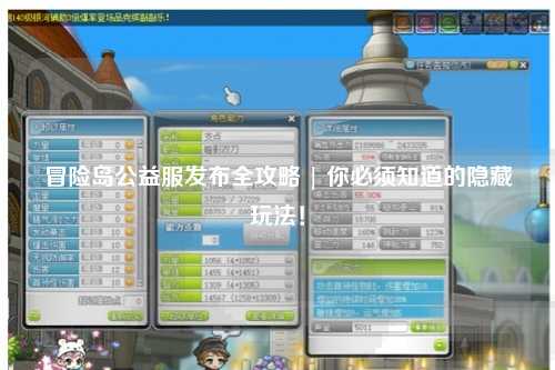 冒险岛公益服发布全攻略 | 你必须知道的隐藏玩法!