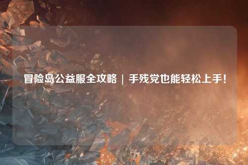 冒险岛公益服全攻略 | 手残党也能轻松上手!