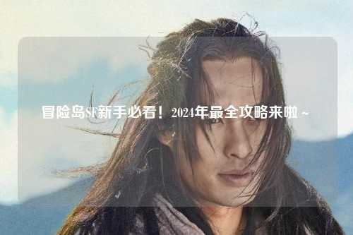 冒险岛SF新手必看!2024年最全攻略来啦~✨