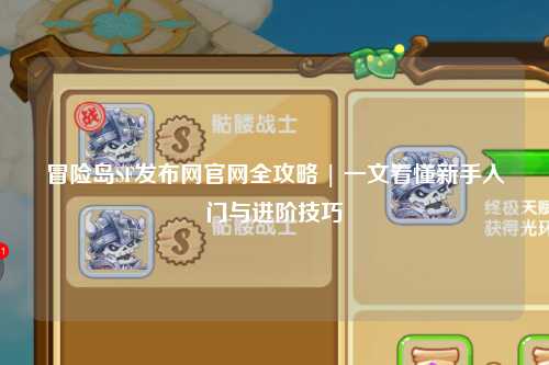 冒险岛SF发布网官网全攻略 | 一文看懂新手入门与进阶技巧