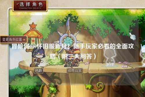 冒险岛079怀旧服新开!新手玩家必看的全面攻略(附三大问答)