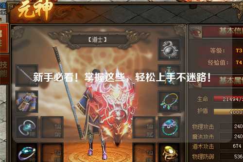 新手必看!掌握这些,轻松上手不迷路!