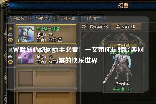 冒险岛心动网新手必看!一文带你玩转经典网游的快乐世界